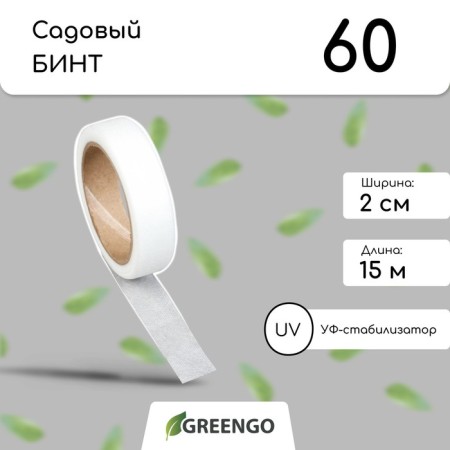 Plant garter tape, 15 × 0.02 m, density 60 g/m², spanbond with UV stabilizer, white, Greengo, economy 20%