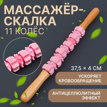 Massage "Skating", universal, 37.5 × 4 cm, wooden, 11 wheels, pink color