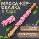 Massage "Skating", universal, 37.5 × 4 cm, wooden, 11 wheels, pink color