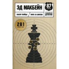 Choice of a killer: novels. Macbein E.