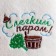 Bath cap with embroidery "with light steam"
