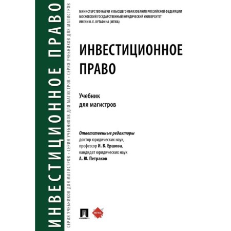 Investment law. Textbook. Ershova I., Petrakov A.