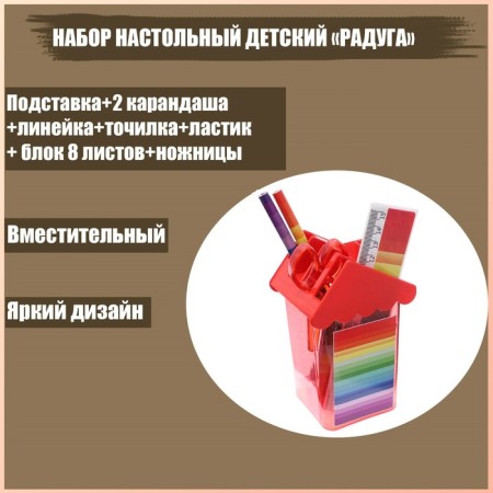 Set of desktop children's "Rainbow" (stand+2 quaras+ruler+sharpener+eraser+notebook 8 sheets+scissors)