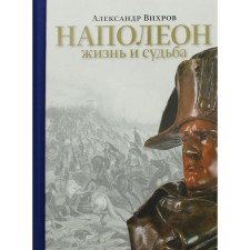 Napoleon. Life and fate. Vikhrov A.N.