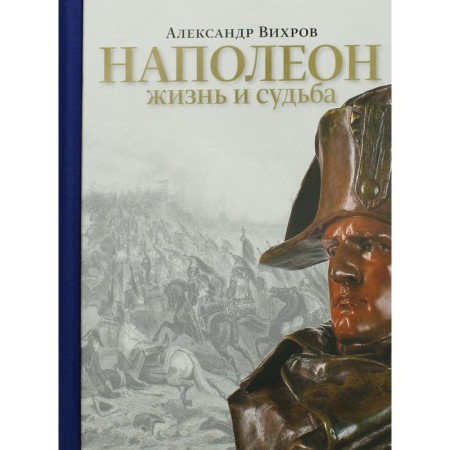 Napoleon. Life and fate. Vikhrov A.N.