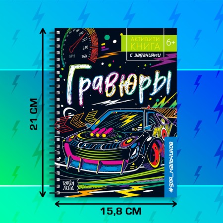 Activati-book with the tasks "engravings. For boys ”, 12 p.-1