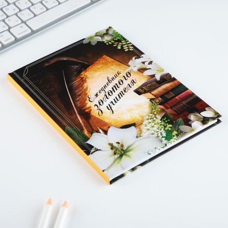 Diary A5, 80 liters, a solid cover "Diary of a Golden Teacher"-1