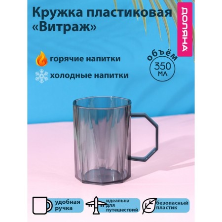 Mug Plastic Dolyana "Stained glass", 350 ml, color gray color