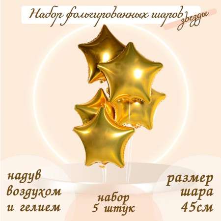 Foil balls 19 ", star, set of 5 pcs., Color gold