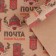Paper Crafts "Retro Post", 50 x 70 cm, New Year