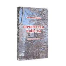 Перекрёстки и вёрсты. Строкин А.