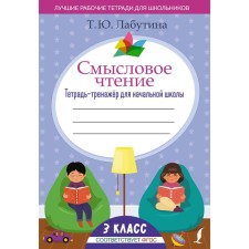 Semassion reading. Notebook for elementary school. Grade 3. Labutina T.Yu.