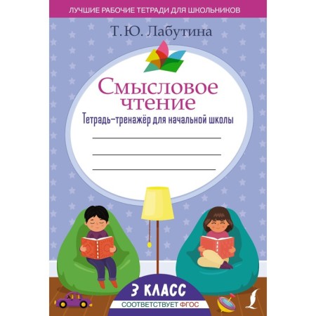 Semassion reading. Notebook for elementary school. Grade 3. Labutina T.Yu.