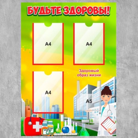 Information stand "Be healthy" 3 flat pockets A4 and 1 voluminous A5, 90 × 60 cm-1