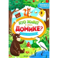 Forest journey. A book with stickers. Zabolotny E.N.