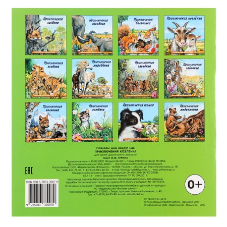 “We know the world around us. Adventures of the goat ", 16 p.-4