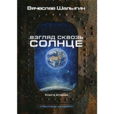 Взгляд сквозь солнце. Книга 2. "Частные сыщики". Шалыгин В.