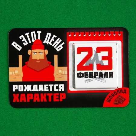 Milk chocolate “On this day. February 23 ”, 5 g. X 1 pc. On the substrate
