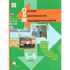 Textbook. GEF. Fundamentals of life safety, 2019. Grade 5-6. Vinogradova N.F.