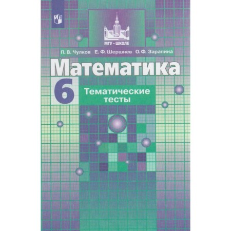Tests. GEF. Mathematics to the textbook S. M. Nikolsky 6th grade. Chulkov P.V.