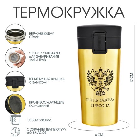 Thermal circle, 380 ml, style "very important person", retains heat 8 hours, with a strainer