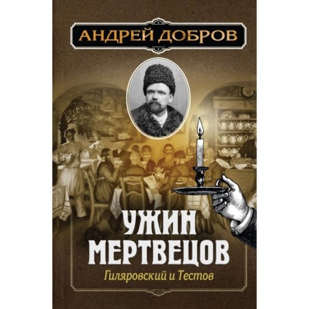 Dinner of the dead. Gilyarovsky and tests. Dobrov A.S.