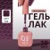 Simple nail polish gel, 3 phase, 10 ml, led/uv, color (162)