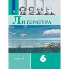 Литература. 6 класс. Часть 1. ФГОС. Полухина В.П.