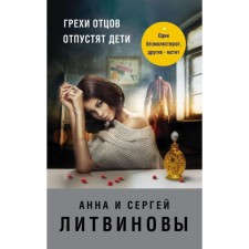 The sins of the fathers will be released by children. Litvinova A.V.