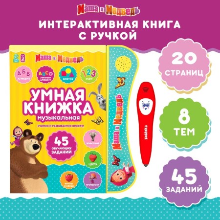 Teaching toy "Smart Book", Masha and the Bear
