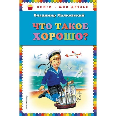 What is good? Mayakovsky V.V.
