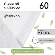 Covering material, 5 × 2.1 m, density 60 g/m², with UV stabilizer, white, Greengo, economy 30%