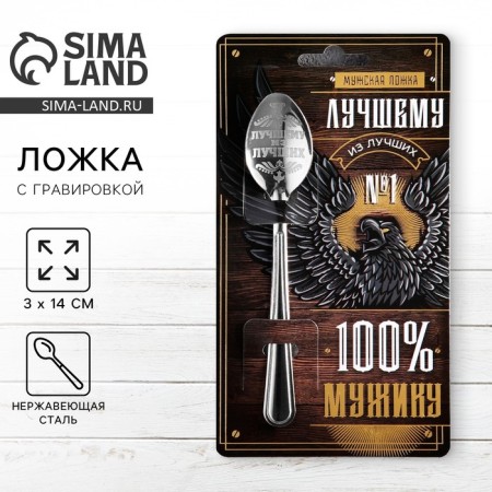 A teaspoon spoon with an engraving “100% peasant”, on a gift card, 3 x 14 cm.