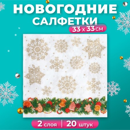 Paper Lilia “spruce decorations”, 2 layers, 33x33, 20 pcs.