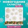 Paper Lilia “spruce decorations”, 2 layers, 33x33, 20 pcs.