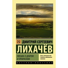 Letters about good and beautiful. Likhachev D.S.