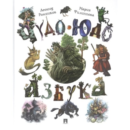 Miracle Yudo ABC. Rozhnikov L.