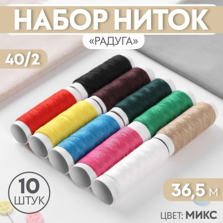 Set of threads "Rainbow", 40/2, 36.5 m, 10 pcs, color mix