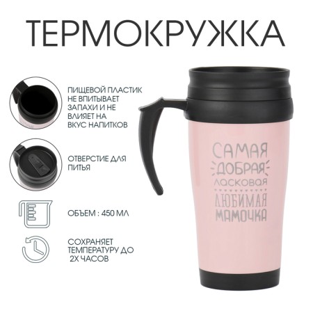 Thermal circle, 450 ml, Classic "most beloved mommy", retains heat up to 2 hours