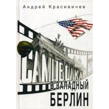 Самоволка в Западный Берлин. Красивичев А. А.