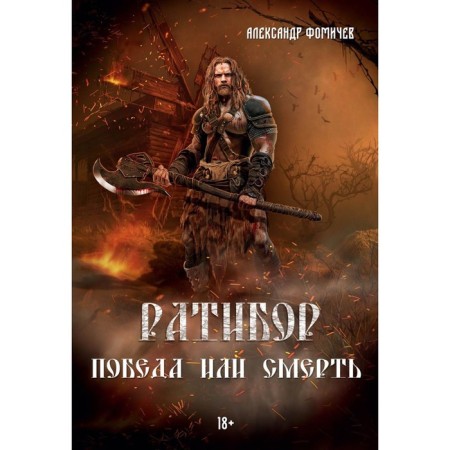 Ratibor. Victory or death. Fomichev a
