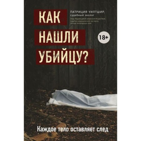 How did you find a killer? Each body leaves a trace. Chorny I.