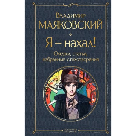 I was impudent! Essays, articles, selected poems. Mayakovsky V.V.