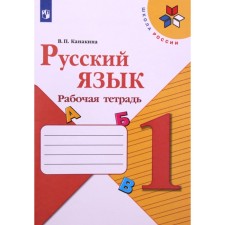 1 class. Russian language. Workbook. 13th edition. GEF. Kanakina V.P.
