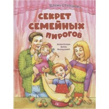 The secret of family pies. Stepanova E.A.