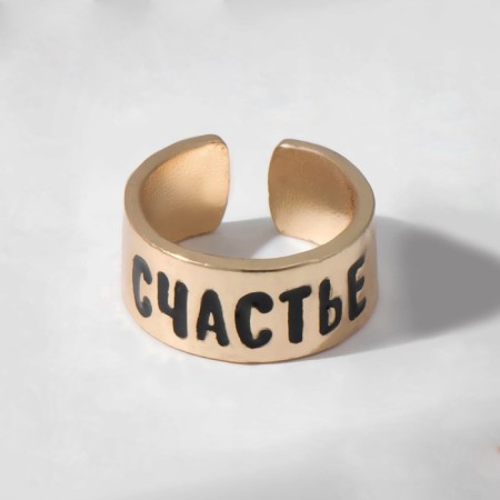 A ring with the inscription "Happiness", the color is gold, dimensionless-4