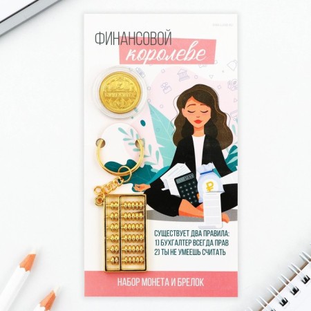 Set of coin and keychain "Financial Queen", 8 x 14 cm-1