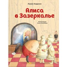 Алиса в Зазеркалье. Кэрролл Л.