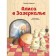 Алиса в Зазеркалье. Кэрролл Л.
