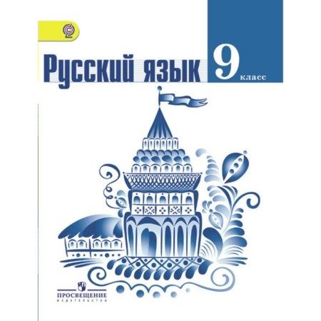 Textbook. GEF. Russian language, 2019 Grade 9. Trostentsova L.A.
